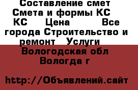 Составление смет. Смета и формы КС 2, КС 3 › Цена ­ 500 - Все города Строительство и ремонт » Услуги   . Вологодская обл.,Вологда г.